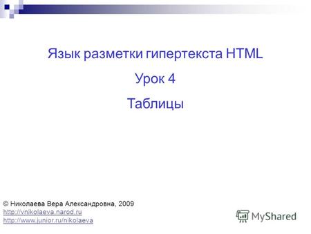 Язык разметки гипертекста HTML Урок 4 Таблицы © Николаева Вера Александровна, 2009