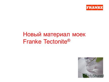 Новый материал моек Franke Tectonite ®. Наряду с многолетним производством моек из натурального гранита, Франке обладает большим опытом в изготовлении.