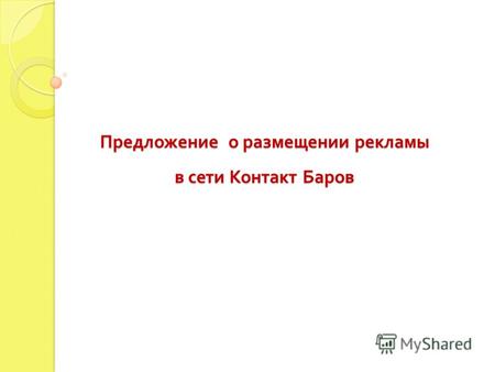 Предложение о размещении рекламы в сети Контакт Баров.