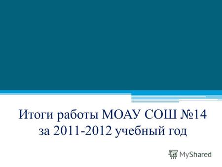Итоги работы МОАУ СОШ 14 за 2011-2012 учебный год.