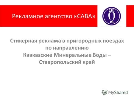 Рекламное агентство «САВА» Стикерная реклама в пригородных поездах по направлению Кавказские Минеральные Воды – Ставропольский край.