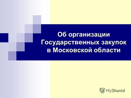 Об организации Государственных закупок в Московской области.