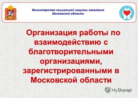 1 Министерство социальной защиты населения Московской области Организация работы по взаимодействию с благотворительными организациями, зарегистрированными.
