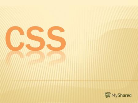 Cascading Style Sheets каскадные таблицы стилей CSS-код – это список инструкций для браузера, – как и где отображать элементы веб-страницы, написанный.