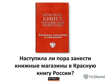 Наступила ли пора занести книжные магазины в Красную книгу России?