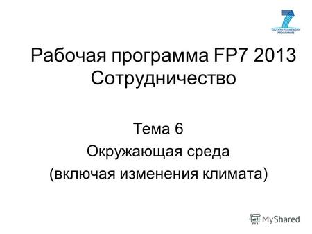 Рабочая программа FP7 2013 Сотрудничество Тема 6 Окружающая среда (включая изменения климата)