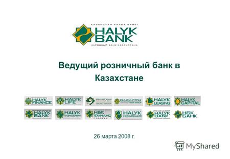 1 Ведущий розничный банк в Казахстане 26 марта 2008 г.