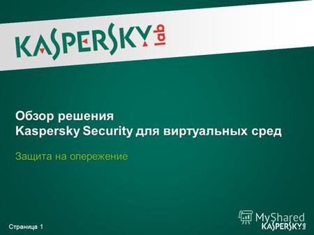Страница 1 Обзор решения Kaspersky Security для виртуальных сред Защита на опережение.