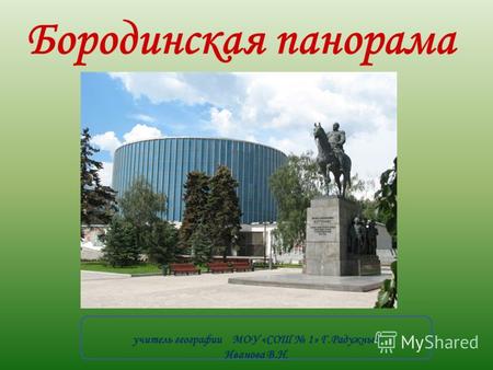 Бородинская панорама. 6 марта на территории Москвы открылся исторический музей- панорама со знаковым названием «Бородинская битва», воссоздающий хронику.