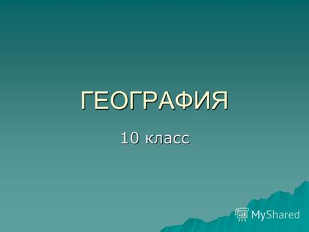 ГЕОГРАФИЯ 10 класс. 7- миллиардный житель планеты- Петя Николаев появился на свет в 00.02 по местному времени 31 октября 2011 года в Калининграде.