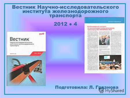 Вестник Научно-исследовательского института железнодорожного транспорта 2012 4 Подготовила: Л. Грязнова.