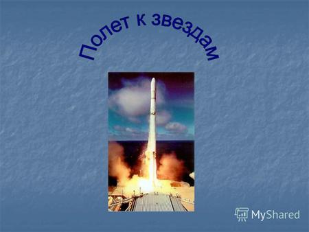 Основные этапы освоения космоса : 4 октября 1957 первый ИСЗ (СССР) 12 апреля 1961 первый полёт человека в космос (Ю. Гагарин, СССР) 18 марта 1965 первый.