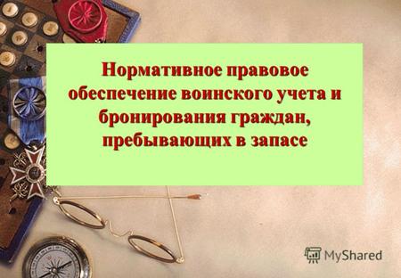 1 Нормативное правовое обеспечение воинского учета и бронирования граждан, пребывающих в запасе.