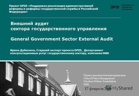 DFID Department for International Development Внешний аудит сектора государственного управления General Government Sector External Audit Проект реализуется.