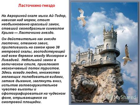 Ласточкино гнездо На Аврориной скале мыса Ай-Тодор, нависая над морем, стоит необыкновенно красивый замок, ставший своеобразным символом Крыма Ласточкино.