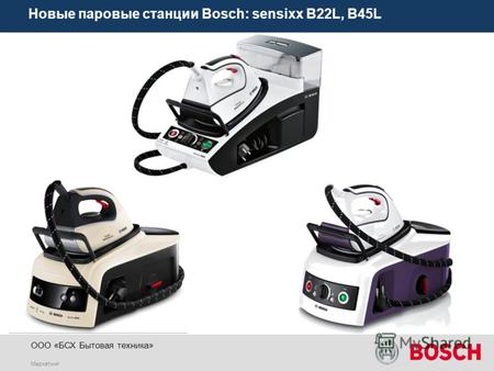 Маркетинг ООО «БСХ Бытовая техника» Новые паровые станции Bosch: sensixx B22L, B45L.