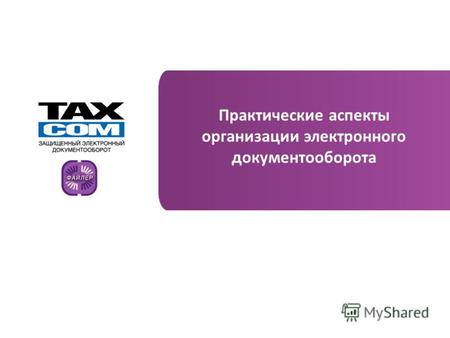 Www.taxcom.ru Практические аспекты организации электронного документооборота.