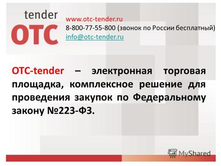 ОТС-tender – электронная торговая площадка, комплексное решение для проведения закупок по Федеральному закону 223-ФЗ. www.otc-tender.ru 8-800-77-55-800.