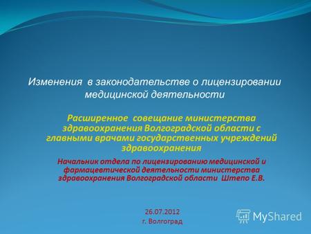 Изменения в законодательстве о лицензировании медицинской деятельности Расширенное совещание министерства здравоохранения Волгоградской области с главными.