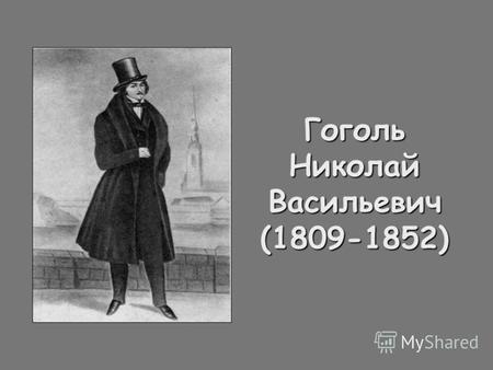 Гоголь Николай Васильевич (1809-1852). Детство Николай Васильевич Гоголь родился 20 марта Николай Васильевич Гоголь родился 20 марта (1 апреля) в местечке.