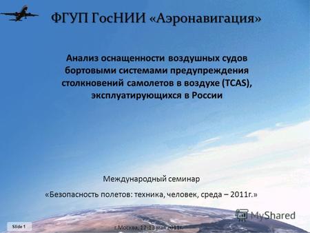 Slide 1 Анализ оснащенности воздушных судов бортовыми системами предупреждения столкновений самолетов в воздухе (TCAS), эксплуатирующихся в России Международный.