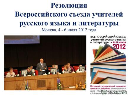 Резолюция Всероссийского съезда учителей русского языка и литературы Москва, 4 - 6 июля 2012 года.
