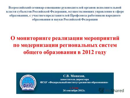 О мониторинге реализации мероприятий по модернизации региональных систем общего образования в 2012 году Всероссийский семинар-совещание руководителей органов.