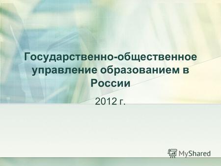 Государственно-общественное управление образованием в России 2012 г.