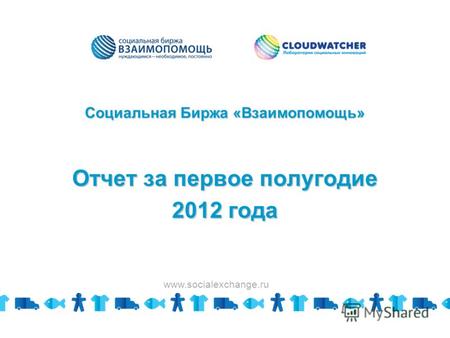 Социальная Биржа «Взаимопомощь» Отчет за первое полугодие 2012 года www.socialexchange.ru.