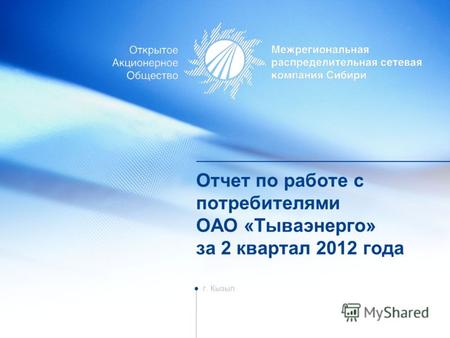 Отчет по работе с потребителями ОАО «Тываэнерго» за 2 квартал 2012 года г. Кызыл.