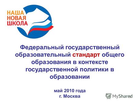 1 Федеральный государственный образовательный стандарт общего образования в контексте государственной политики в образовании май 2010 года г. Москва.