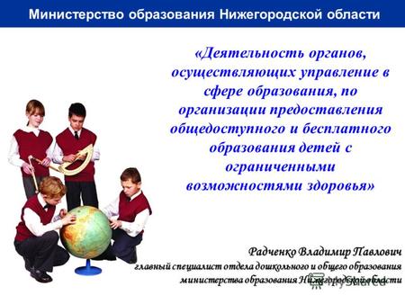 Министерство образования Нижегородской области « » «Деятельность органов, осуществляющих управление в сфере образования, по организации предоставления.