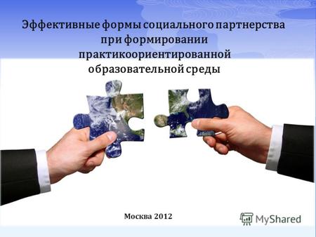 Эффективные формы социального партнерства при формировании практикоориентированной образовательной среды Москва 2012.