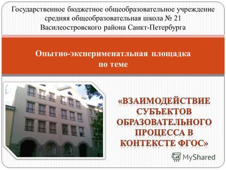Государственное бюджетное общеобразовательное учреждение средняя общеобразовательная школа 21 Василеостровского района Санкт-Петербурга Опытно-эксперименатльная.