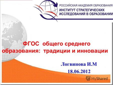 ФГОС общего среднего образования: традиции и инновации Логвинова И.М 18.06.2012.