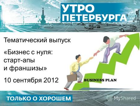 Тематический выпуск «Бизнес с нуля: старт-апы и франшизы» 10 сентября 2012.