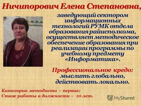 Ничипорович Елена Степановна, заведующий сектором информационных технологий РУМК отдела образования райисполкома, осуществляет методическое обеспечение.