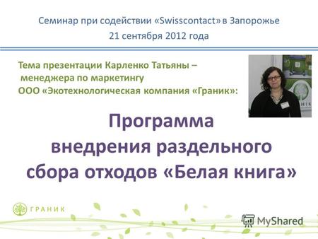Семинар при содействии «Swisscontact» в Запорожье 21 сентября 2012 года Тема презентации Карленко Татьяны – менеджера по маркетингу ООО «Экотехнологическая.