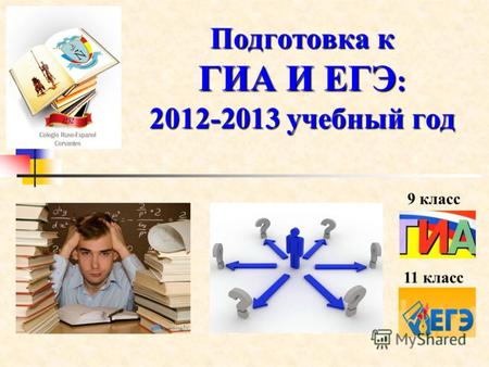 Подготовка к ГИА И ЕГЭ : 2012-2013 учебный год 9 класс 11 класс.