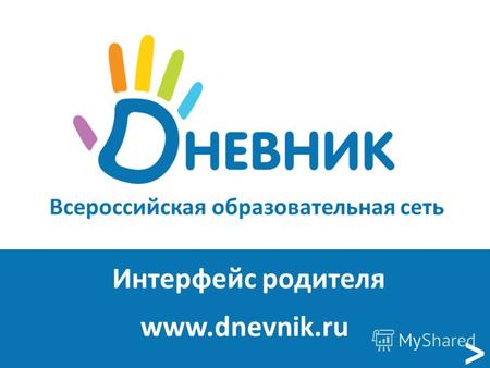 Всероссийская образовательная сеть www.dnevnik.ru Интерфейс родителя >