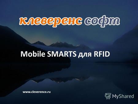Mobile SMARTS для RFID www.cleverence.ru. Немного о технологии RFID («Эр Эф Ай Ди», Radio Frequency Identification – «радио- частотная идентификация»)