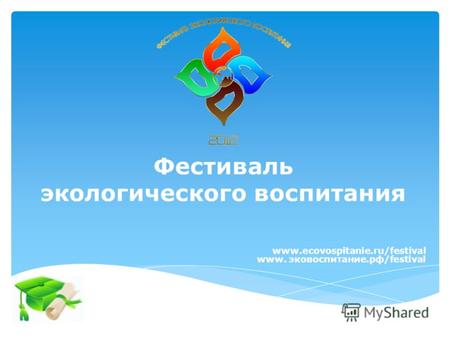 Фестиваль экологического воспитания www.ecovospitanie.ru/festival www. эковоспитание.рф/festival.