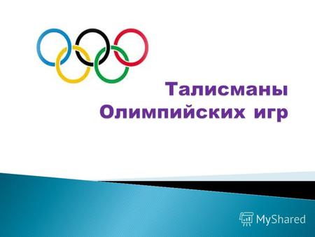 Талисманы Олимпийских игр (официальные) Олимпийские игры, Олимпиада крупнейшие международные комплексные спортивные соревнования, которые проводятся каждые.
