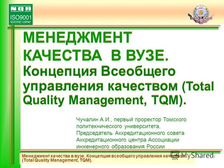 Менеджмент качества в вузе. Концепция всеобщего управления качеством (Total Quality Management, TQM). 1 МЕНЕДЖМЕНТ КАЧЕСТВА В ВУЗЕ. Концепция Всеобщего.