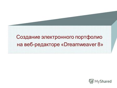 Создание электронного портфолио на веб-редакторе «Dreamweaver 8»