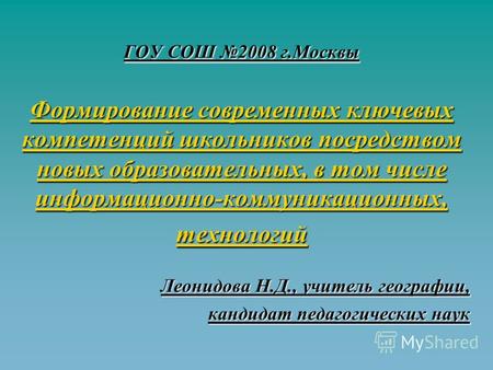 ГОУ СОШ 2008 г.Москвы Формирование современных ключевых компетенций школьников посредством новых образовательных, в том числе информационно-коммуникационных,