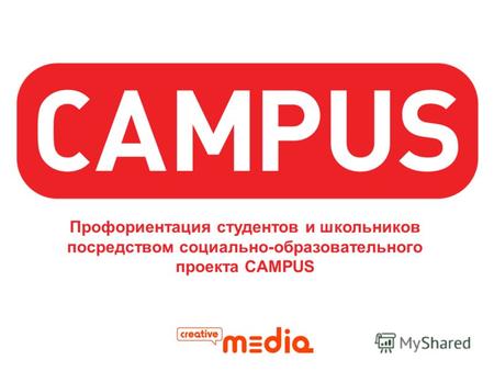 Профориентация студентов и школьников посредством социально-образовательного проекта CAMPUS.