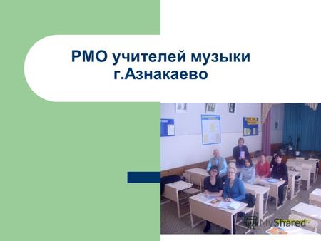 РМО учителей музыки г.Азнакаево. Цели Совершенствование механизма профессионального творческого развития и саморазвития педагога в рамках муниципальной.