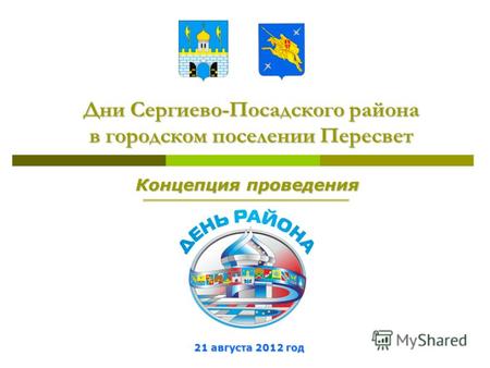 Дни Сергиево-Посадского района в городском поселении Пересвет 21 августа 2012 год Концепция проведения.