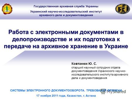 Работа с электронными документами в делопроизводстве и их подготовка к передаче на архивное хранение в Украине СИСТЕМЫ ЭЛЕКТРОННОГО ДОКУМЕНТООБОРОТА. ТРЕБОВАНИЯ.